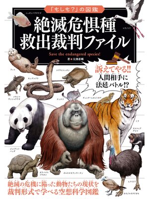 cover image of 「もしも?」の図鑑　絶滅危惧種　救出裁判ファイル